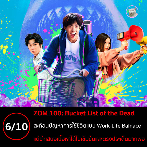 Zom 100 เน็ตฟลิกซ์ 