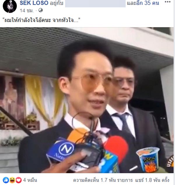 เสก โลโซ