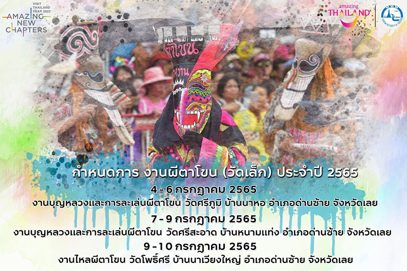 เทศกาลผีตาโขน 2565