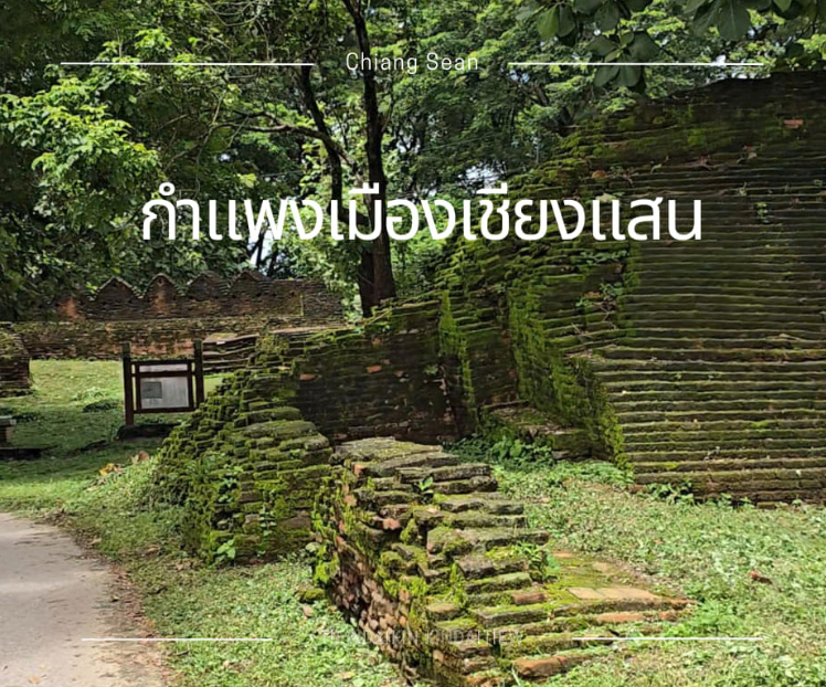 เมืองโบราณเชียงแสน