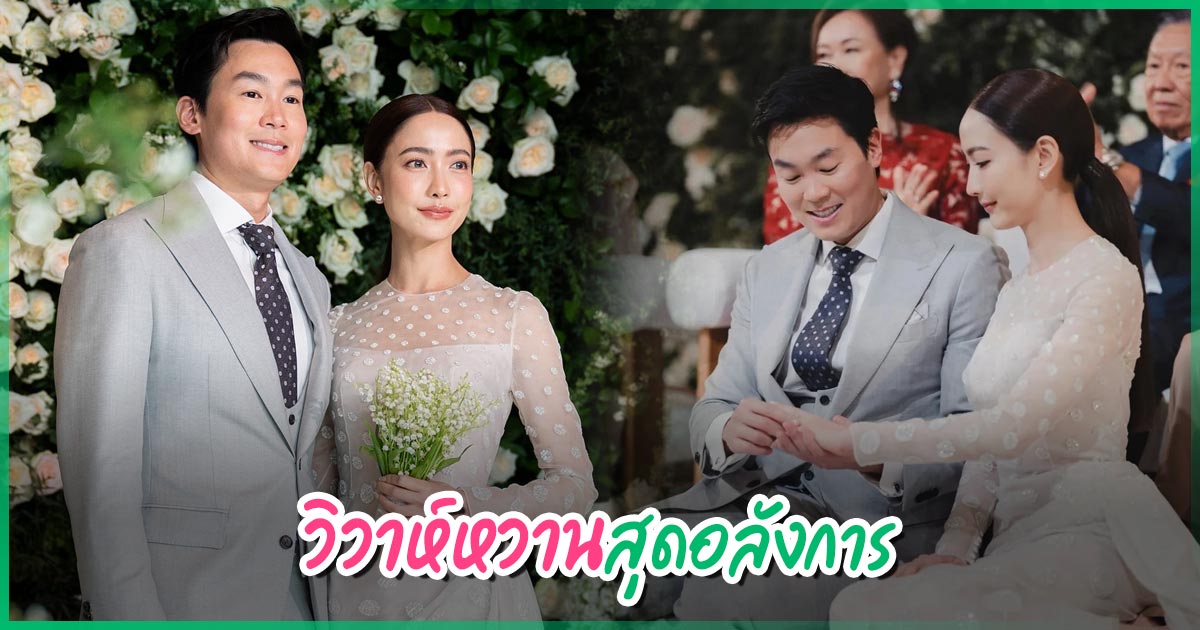 หวานชื่น แต้ว ณฐพร - ประณัย เข้าพิธีแต่งงานสุดอลังการ เรียบหรูอบอวลรัก