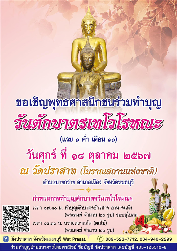 กำหนดการทำบุญ วันออกพรรษา วัดปราสาท นนทบุรี 