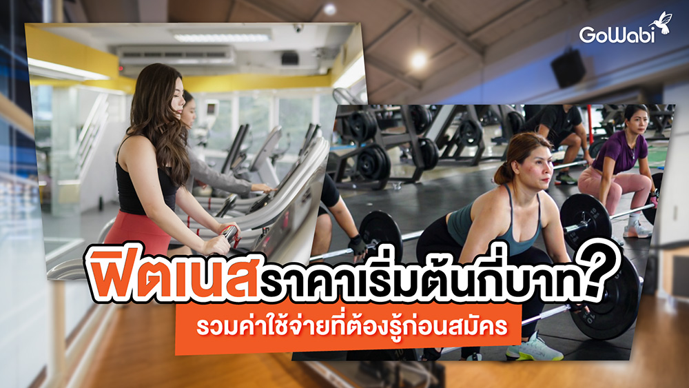 ฟิตเนสใกล้ฉัน จองง่ายผ่าน GoWabi