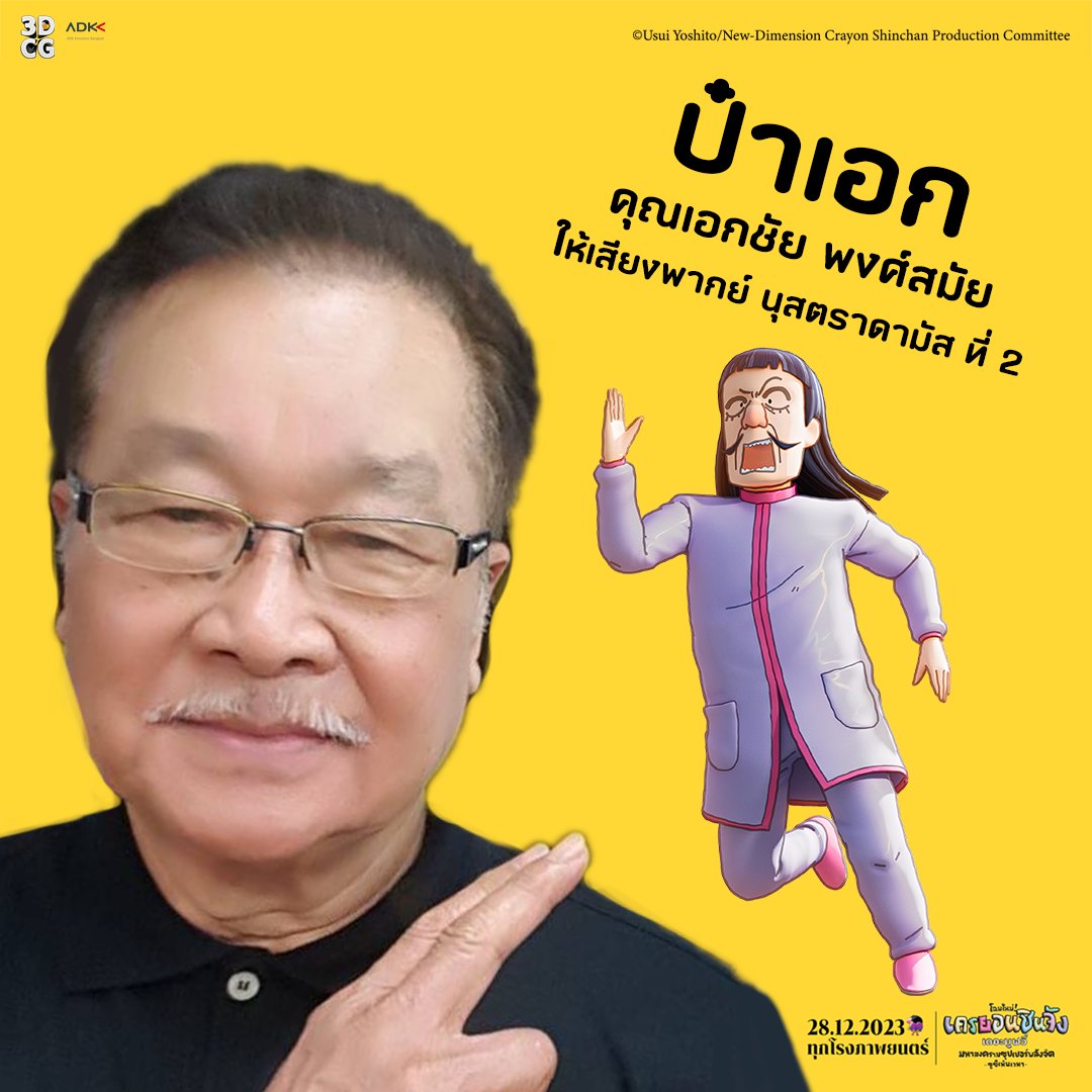 ให้เสียงพากย์ ชินจัง เดอะมูฟวี่