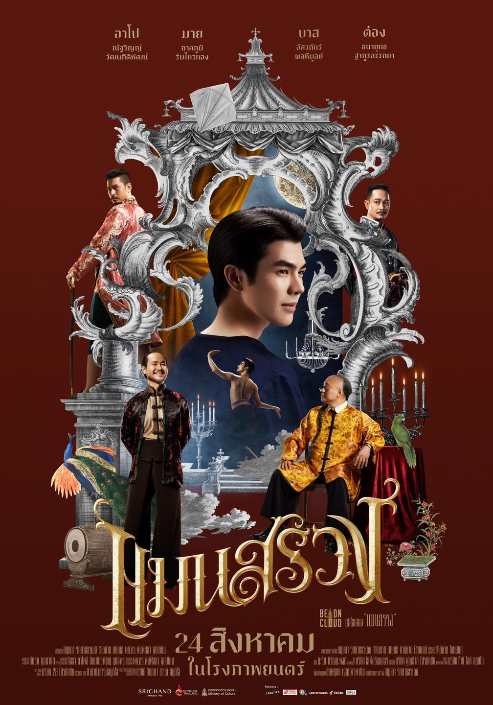 แมนสรวง (Man Suang) หนังไทย