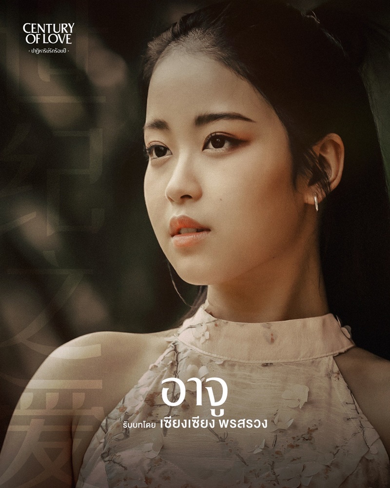 ปาฏิหาริย์รักร้อยปี Century Of Love