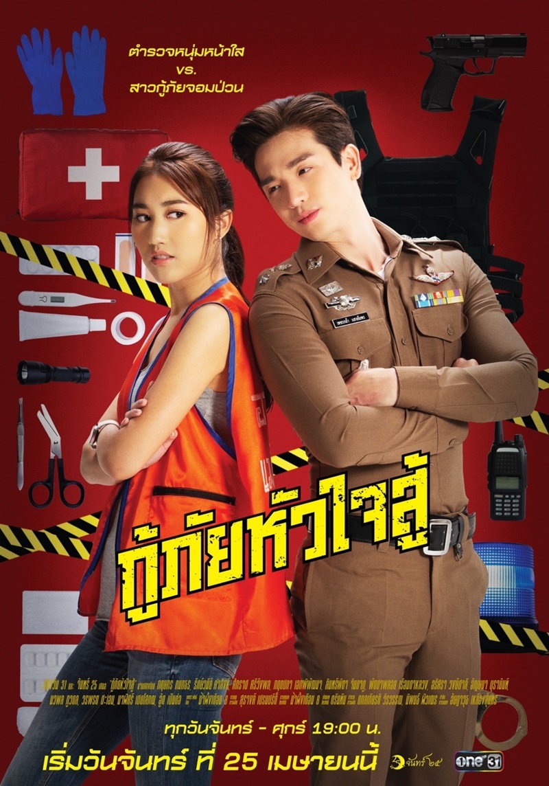 กู้ภัยหัวใจสู้