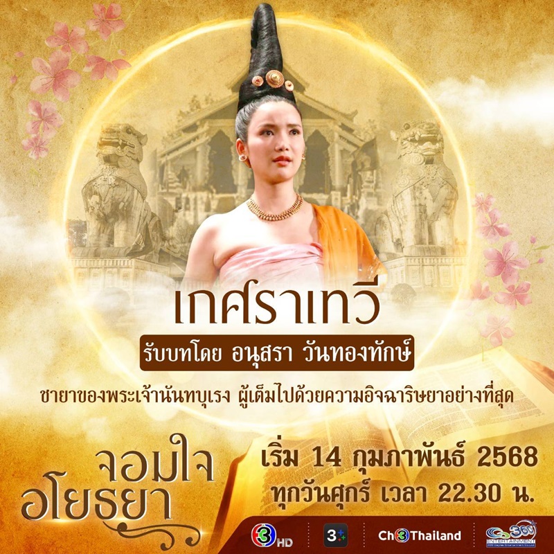 จอมใจอโยธยา เปรี้ยว อนุสรา