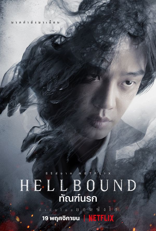 hellbound ทัณฑ์นรก