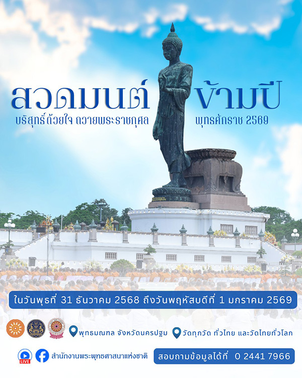 สวดมนต์ข้ามปี 2569 สำนักงานพระพุทธศาสนาแห่งชาติ