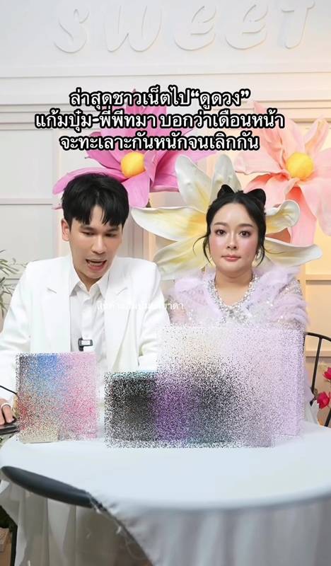 พีท กันตพร - แก้มบุ๋ม ปรียาดา