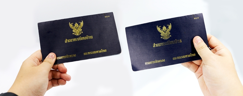 ทะเบียนบ้าน