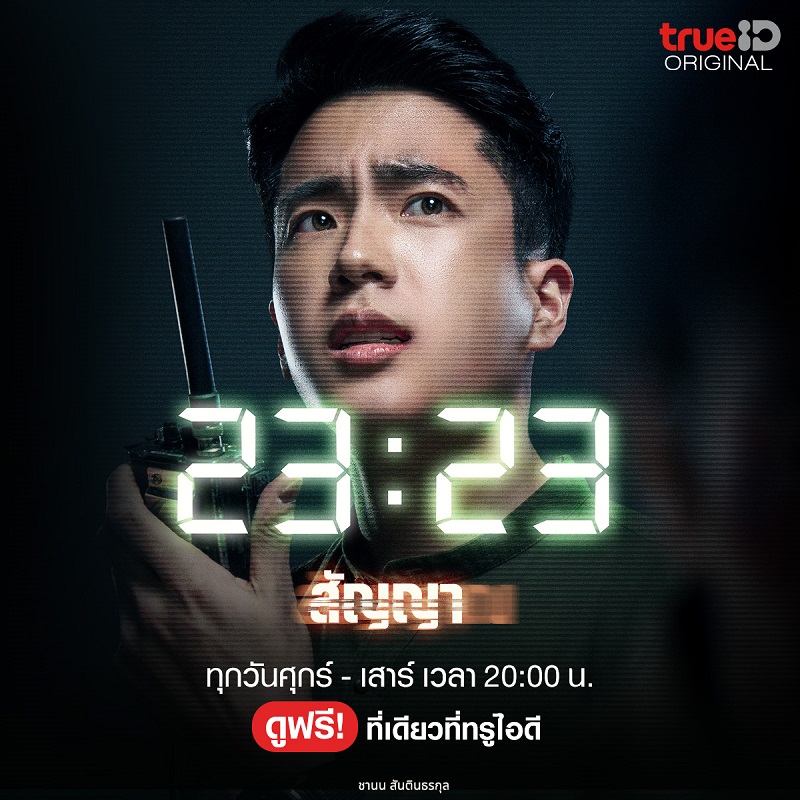23:23 สัญญาสัญญาณ