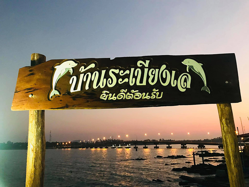 บ้านระเบียงเล โฮมสเตย์เกาะแรต