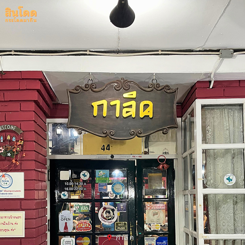 ร้านเมนูไข่เจียวปู ร้านกาลิค