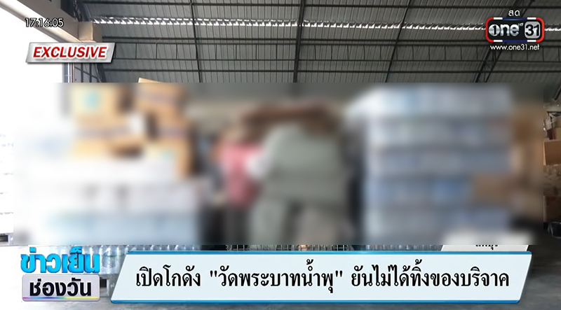 จนท วัดพระบาทน้ำพุ แจงกองของบริจาค 