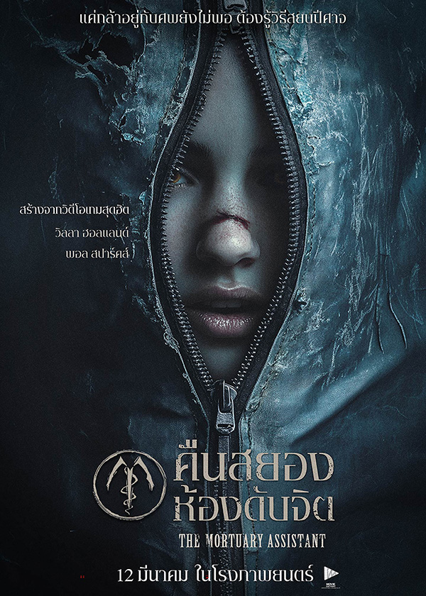 โปรแกรมหนังใหม่ มีนาคม 2569 The Mortuary Assistant คืนสยอง ห้องดับจิต โปสเตอร์