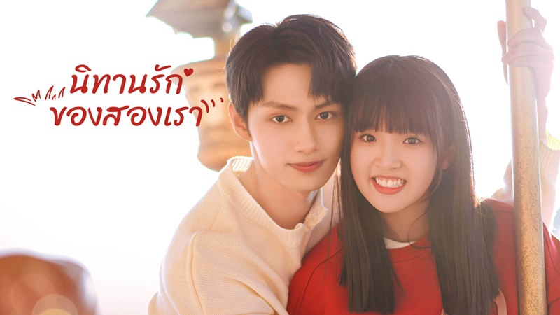 นิทานรักของสองเรา Exclusive Fairy Tale