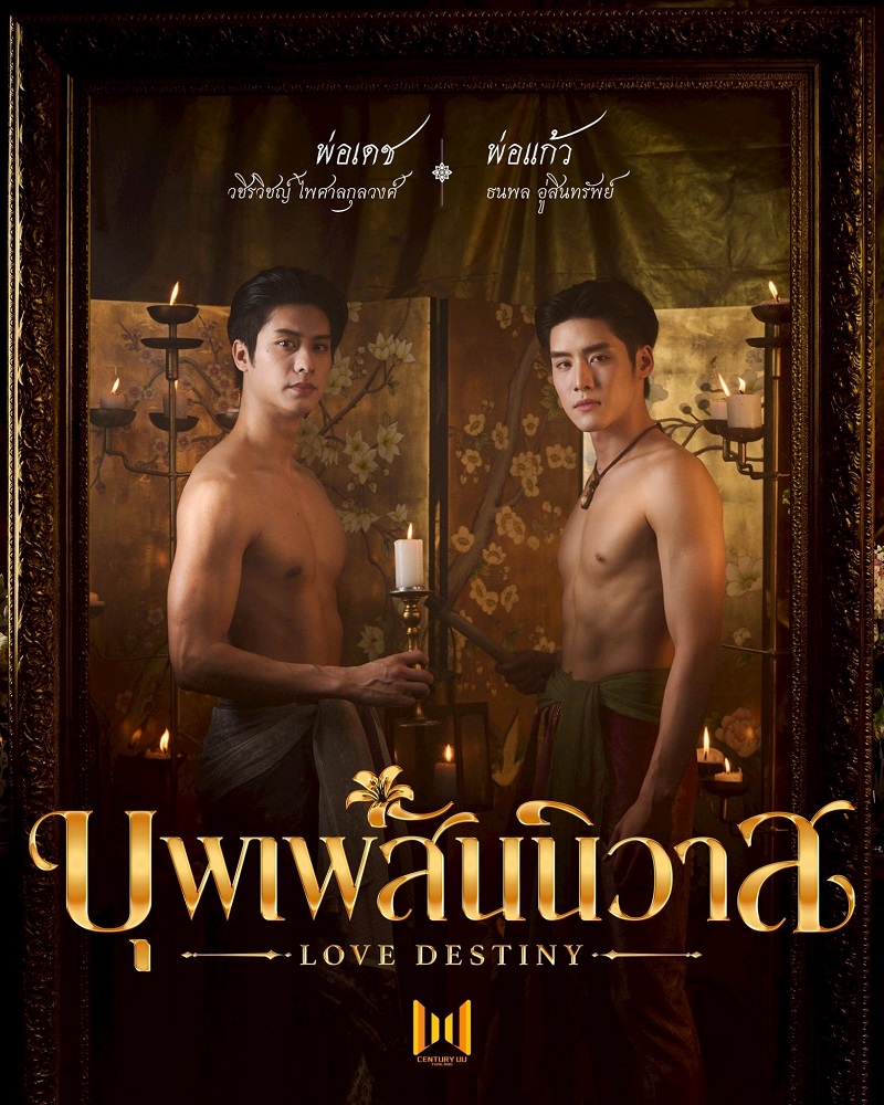 บุพเพสันนิวาส ออกัส เล้ง