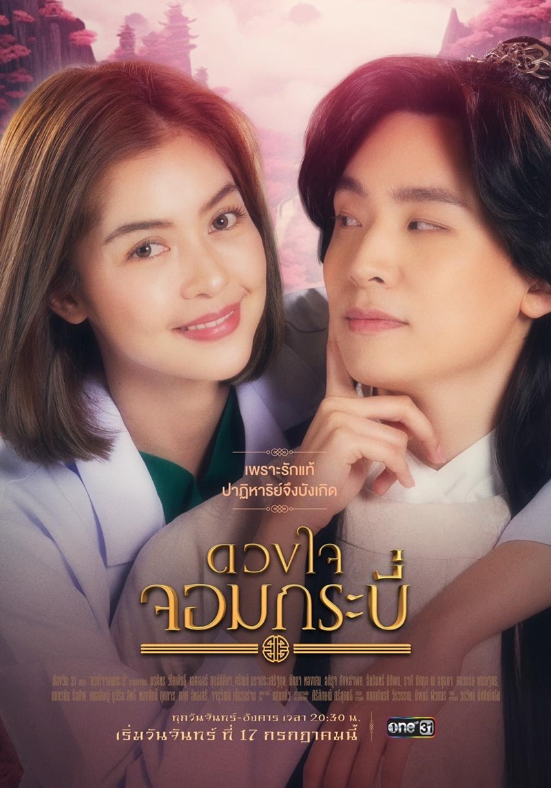 ดวงใจจอมกระบี่