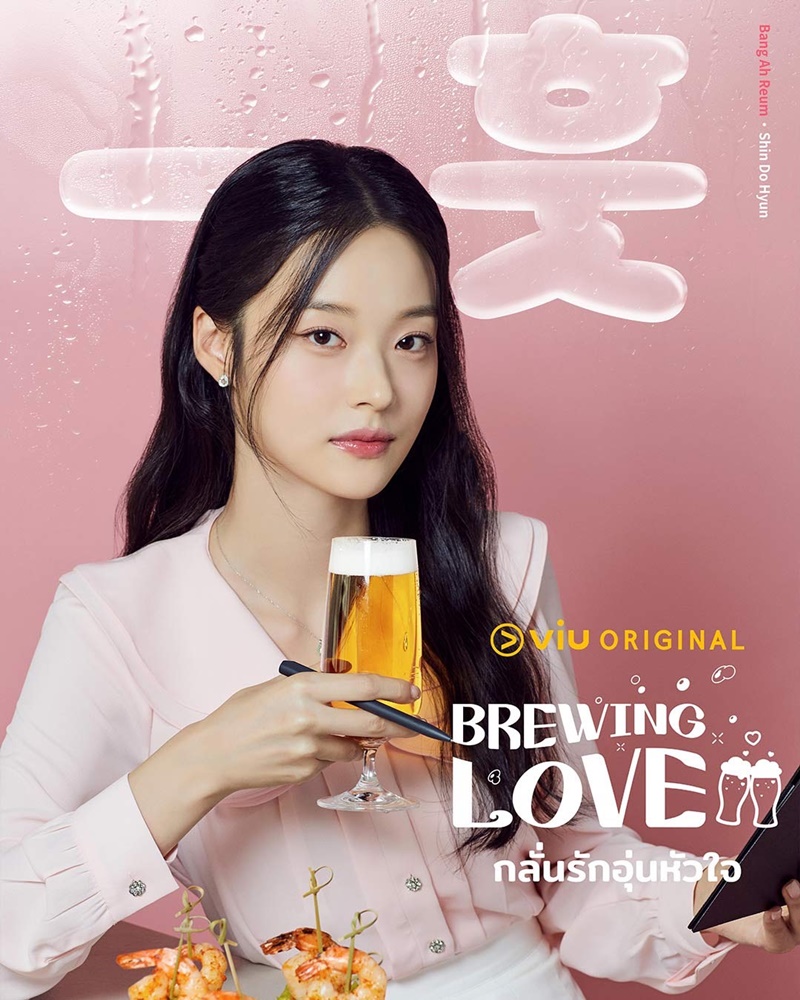 Brewing Love กลั่นรักอุ่นหัวใจ ชินโดฮยอน