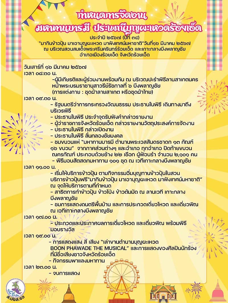 งานบุญผะเหวดร้อยเอ็ด 2567 กิจกรรมวันที่ 16 มีนาคม 2567 