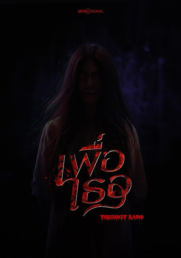 หนังผีสร้างจากเรื่องเล่า The Ghost Radio เพื่อเธอ