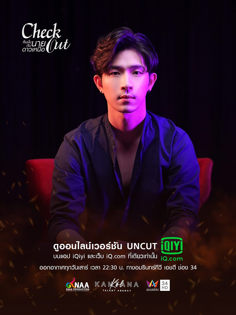 คืนนั้นกับนายดาวเหนือ Check Out Series