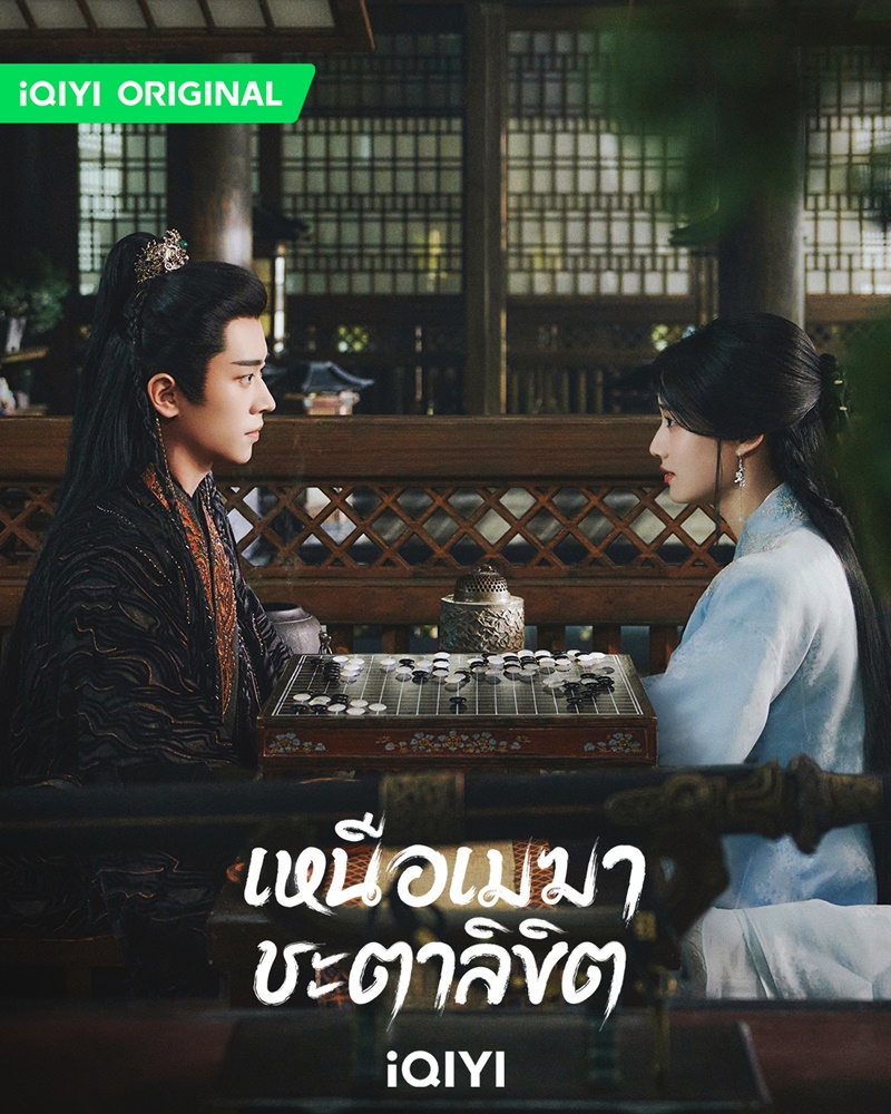 เหนือเมฆาชะตาลิขิต My Journey to You