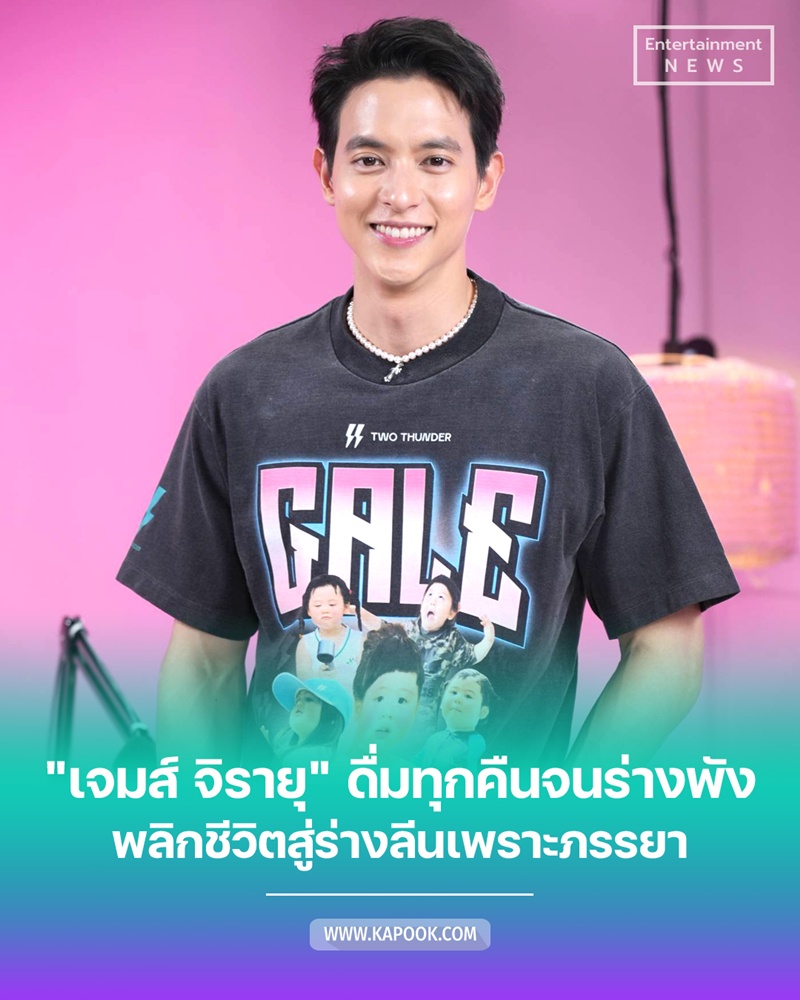 เจมส์ จิรายุ