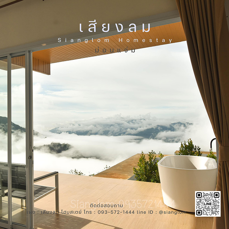 เสียงลม โฮมสเตย์ อ่างแช่