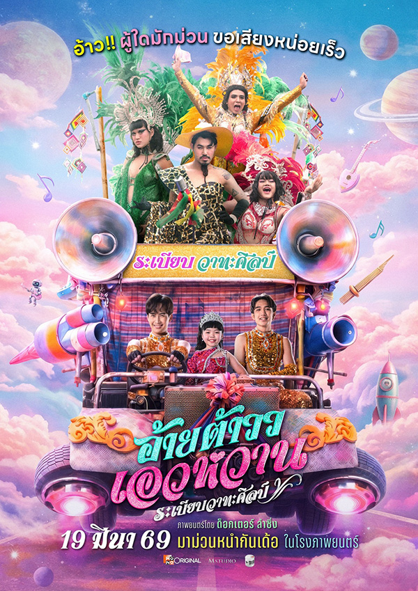 อ้ายต้าววเอวหวาน ต้าวหยอง หนังไทยฟีลกู๊ด หนังใหม่มีนาคม 2026 หนังใหม่ 2026 โปสเตอร์