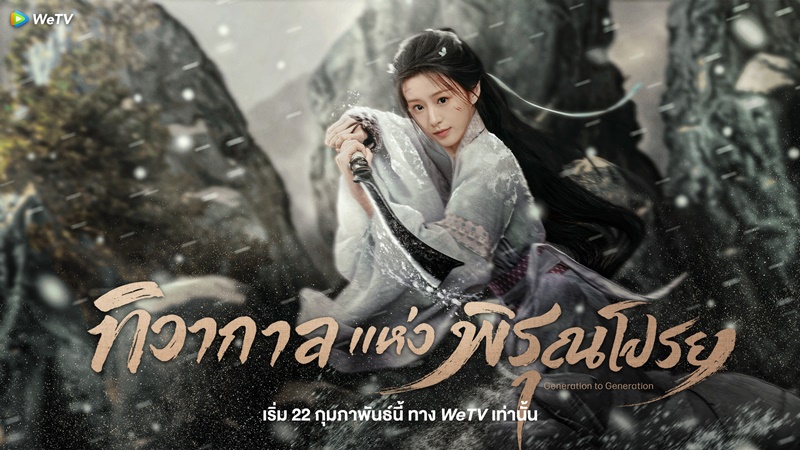 ทิวากาลแห่งพิรุณโปรย Generation to Generation ซีรี่ย์จีน