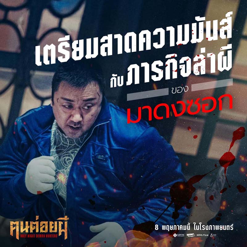 เรื่องย่อ Holy Night: Demon Hunters คนต่อยผี มาดงซอก นำทีมล่าปีศาจ