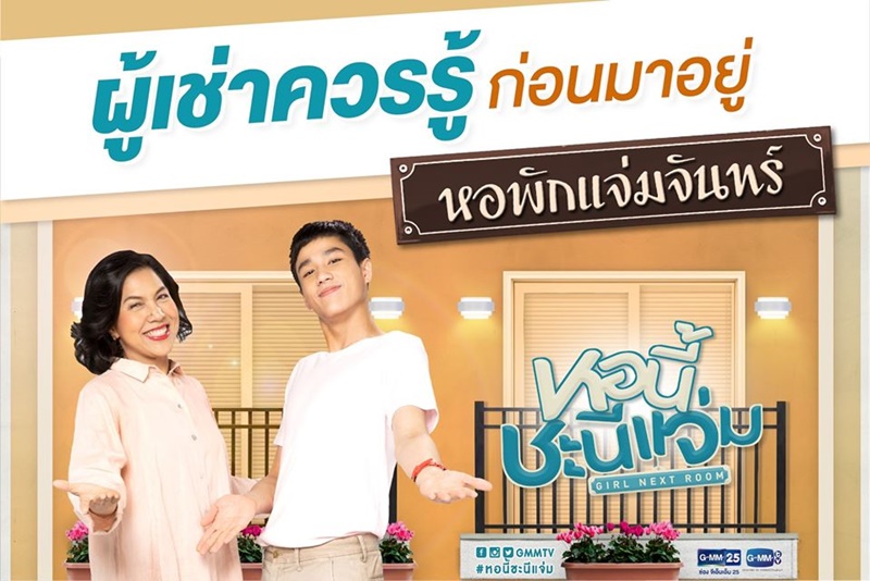 หอนี้ชะนีแจ่ม Girl Next Room