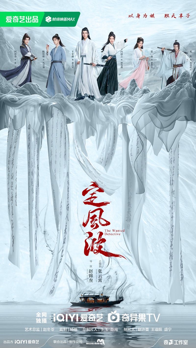คลื่นลมปมปริศนา The Wanted Detective Calming Waves ซีรี่ย์จีน