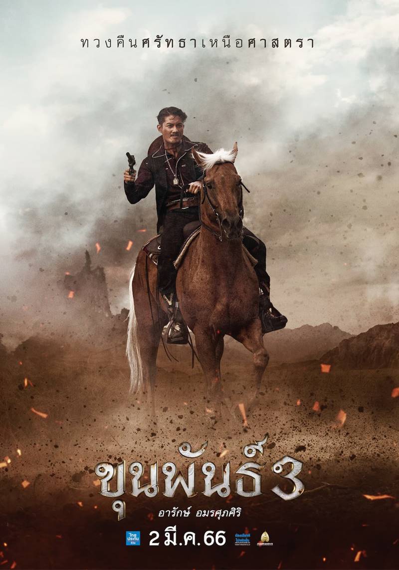 ขุนพันธ์ 3