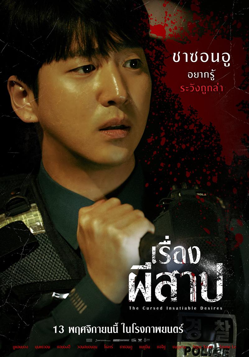 หนัง The Cursed Insatiable Desires เรื่องผีสาป (2025) ชาซอนอู นักแสดงนำ