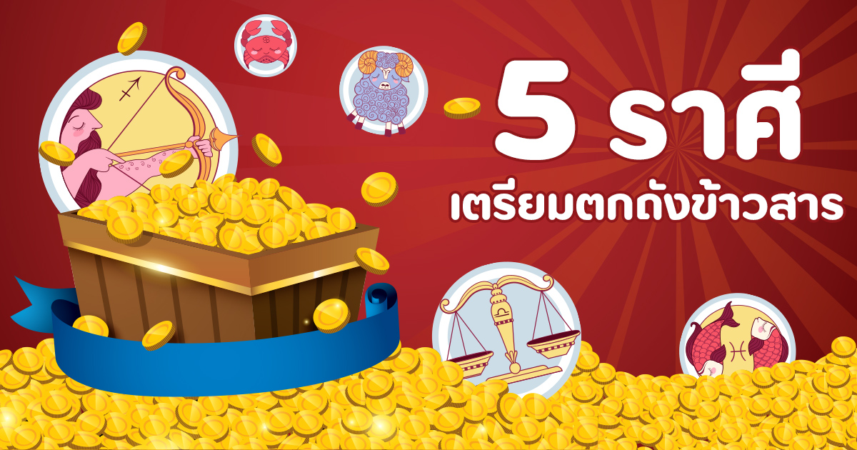 .ดูดวง 5 เสน่ห์แรงที่สุด ดวงโชคลาภฉ่ำ มีเกณฑ์ตกถังข้าวสาร.