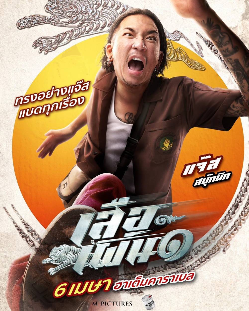 เสือเผ่น 1