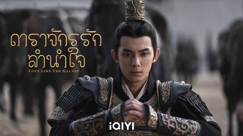 ดาราจักรรักลำนำใจ Love Like The Galaxy