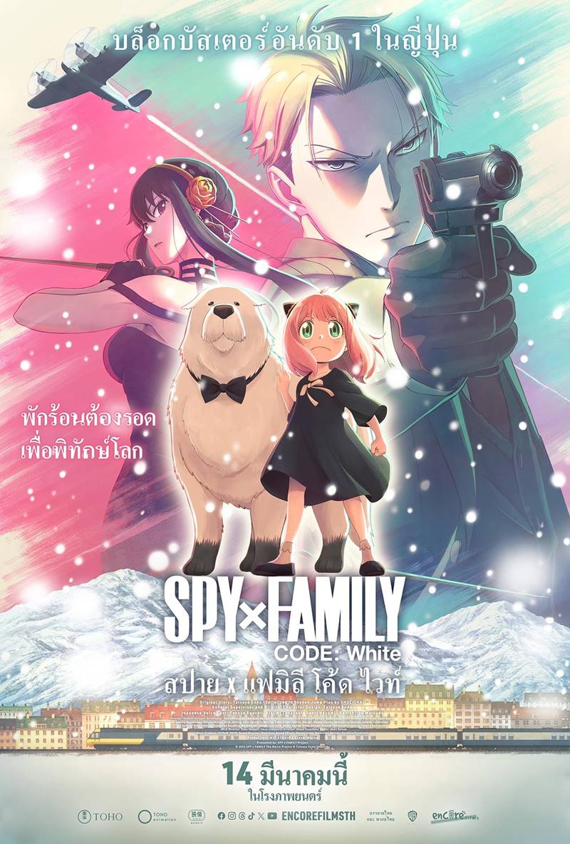 หนังอนิเมะ Spy X Family