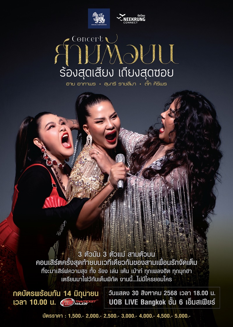 คอนเสิร์ต สามตัวบน