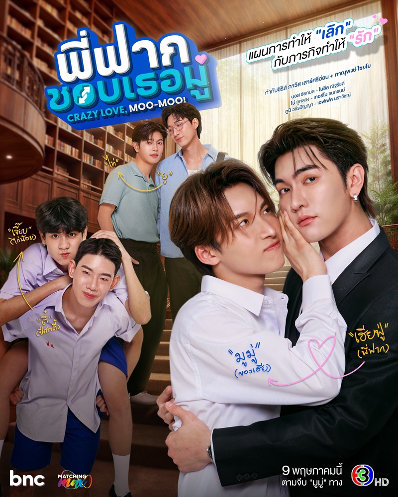 พี่ฟากชอบเธอมู่ นักแสดง