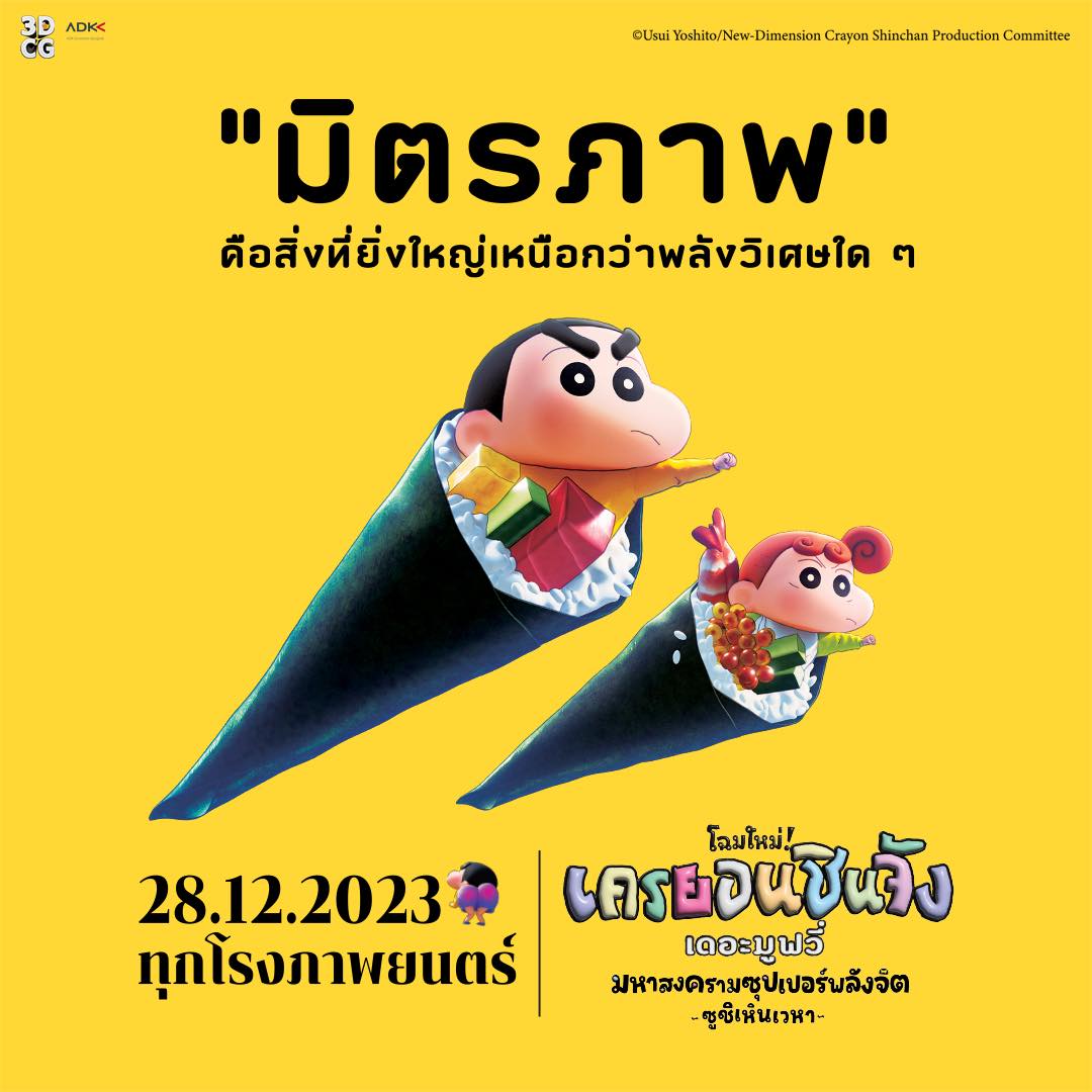 หนัง ชินจัง เดอะมูฟวี่