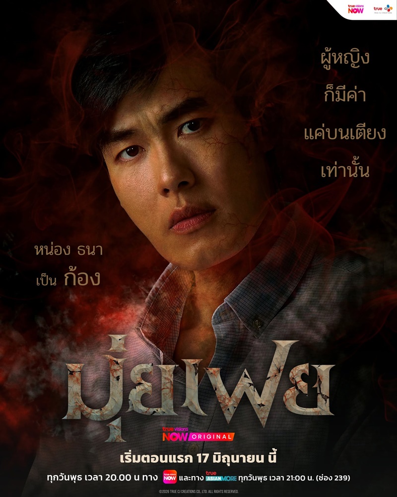มุ่ยเฟย ละคร