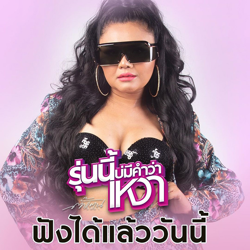 ตั๊กแตน ชลดา