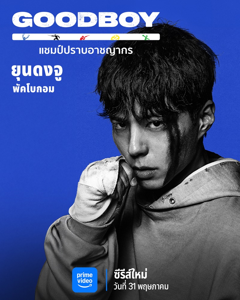 Good Boy ซีรีส์เกาหลี