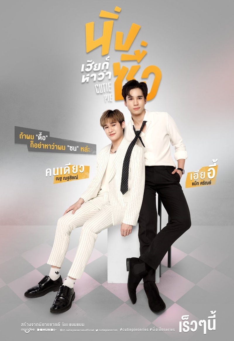 นิ่งเฮียก็หาว่าซื่อ Cutie Pie Series