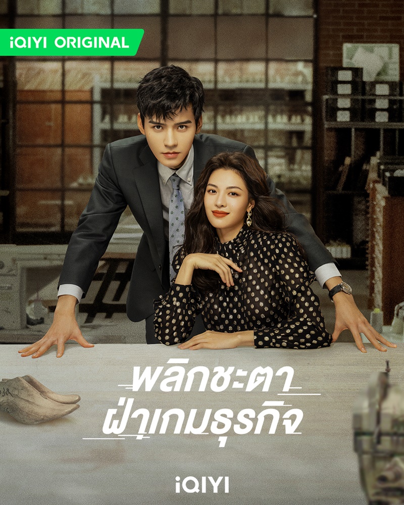 พลิกชะตาฝ่าเกมธุรกิจ Rising with the Wind